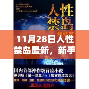 新手友好！11月28日探索人性禁岛任务全攻略，解锁新技能，最新探索指南