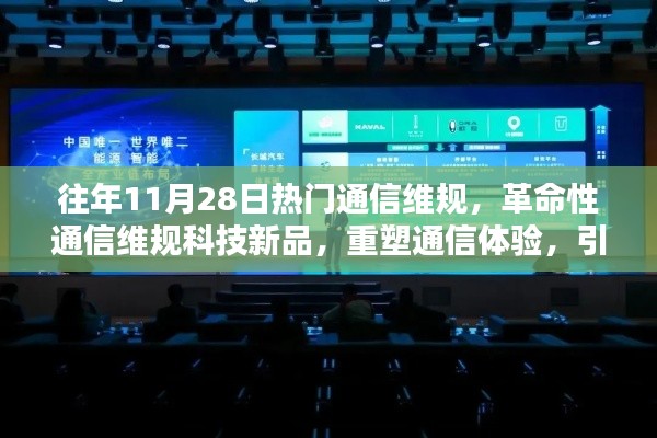 革命性通信维规科技新品重塑体验，引领未来生活风潮，11月28日热门通信维规解析