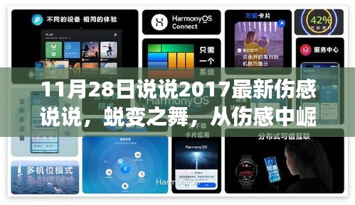 11月28日说说2017最新伤感说说，蜕变之舞，从伤感中崛起，学习赋予我们自信与成就感的魔法