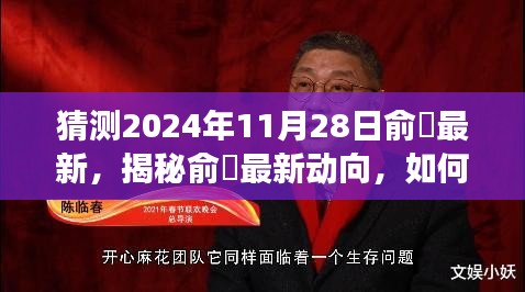 揭秘俞琤最新动向，预测并解读其在2024年11月28日的动态更新