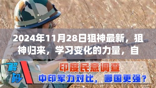 狙神归来，学习成长的力量与自信成就之旅，2024年最新篇章开启