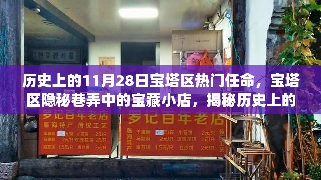 宝塔区热门任命背后的故事与隐秘巷弄中的宝藏小店揭秘