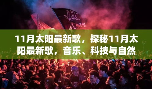 探秘音乐、科技与自然的交融，揭秘11月太阳最新歌曲榜单