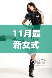 科技风尚引领全新智能女式裙时尚革命