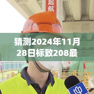 穿越时光预见未来，标致208最新报价与奇妙缘分揭晓（2024年11月28日）