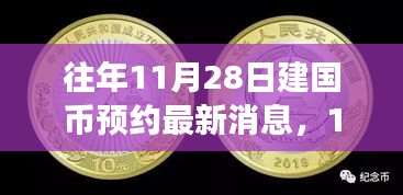 往年11月28日建国币预约动态更新，心灵之旅启程新动态