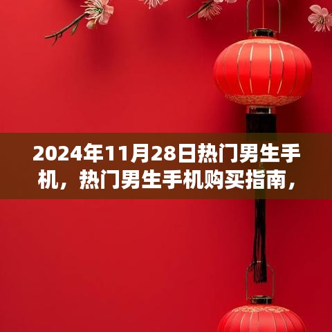 2024年热门男生手机选购指南，初学者与进阶用户如何选择最适合的手机