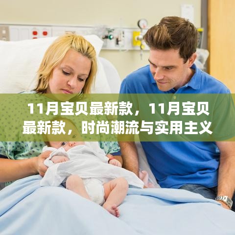 11月宝贝最新款，11月宝贝最新款，时尚潮流与实用主义的博弈