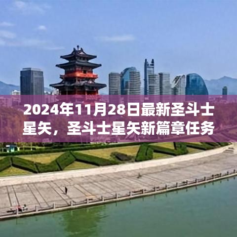 圣斗士星矢新篇章任务攻略与技能学习指南（2024年11月28日最新篇章）