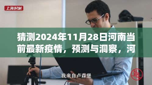 河南疫情未来走向分析，基于最新数据预测洞察（2024年视角）