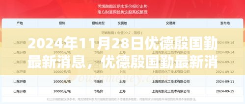 优德殷国勤最新消息多维解析与深度分析，观点阐述与趋势展望（2024年11月28日）