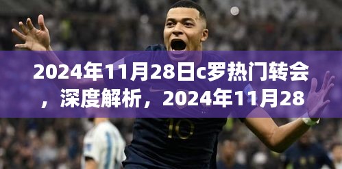 深度解析，揭秘C罗转会风云背后的特性、体验、竞品对比与目标用户群体剖析，2024年11月28日独家报道