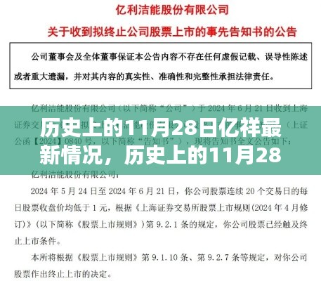 历史上的11月28日，亿祥公司最新发展概览与最新情况