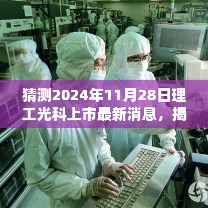 猜测2024年11月28日理工光科上市最新消息，揭秘小巷深处的隐藏瑰宝，理工光科上市新动向与一家特色小店的独特魅力