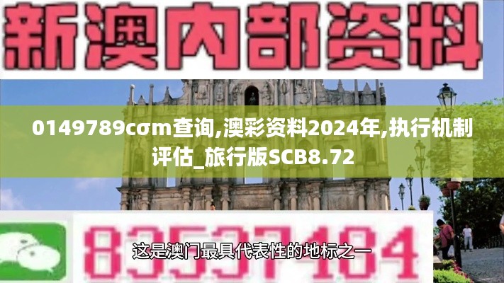 0149789cσm查询,澳彩资料2024年,执行机制评估_旅行版SCB8.72