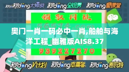 奥门一肖一码必中一肖,船舶与海洋工程_幽雅版AIS8.37