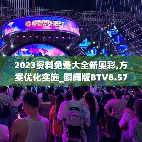 2023资料免费大全新奥彩,方案优化实施_瞬间版BTV8.57