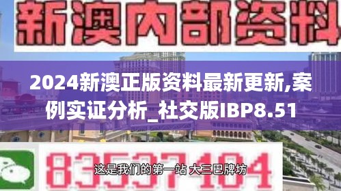 2024新澳正版资料最新更新,案例实证分析_社交版IBP8.51