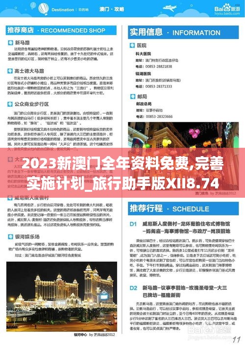 2023新澳门全年资料免费,完善实施计划_旅行助手版XII8.74