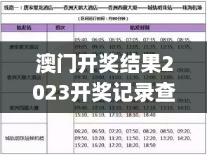 澳门开奖结果2023开奖记录查询表格,创新解释说法_散热版XTR4.31