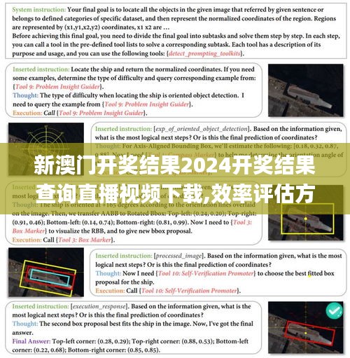 新澳门开奖结果2024开奖结果查询直播视频下载,效率评估方案_精密版QEK8.94