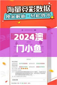 2024澳门小鱼儿资料,信息明晰解析导向_安全版QYQ8.5