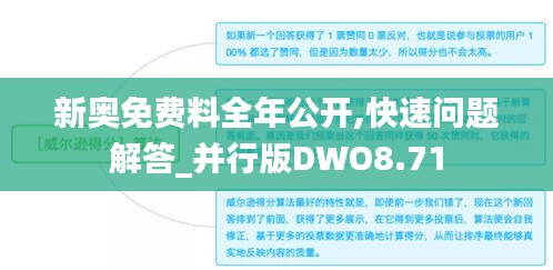 新奥免费料全年公开,快速问题解答_并行版DWO8.71