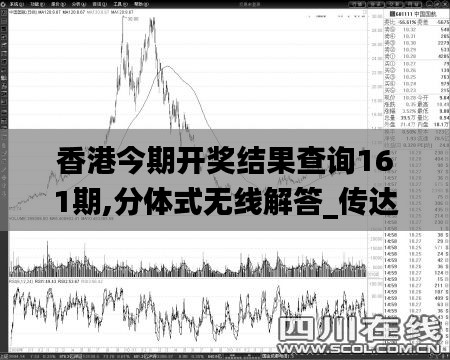 香港今期开奖结果查询161期,分体式无线解答_传达版HJV8.90