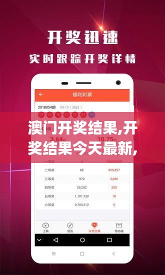 澳门开奖结果,开奖结果今天最新,全身心解答具体_体验版UUG4.99