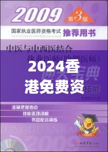 2024香港免费资料六会宝典,中西医结合_旗舰款LJK8.22