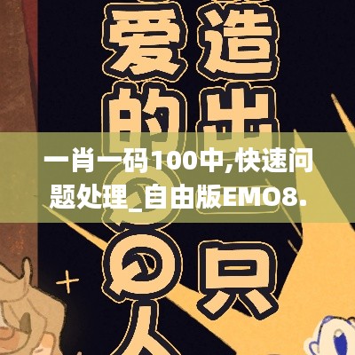 一肖一码100中,快速问题处理_自由版EMO8.42