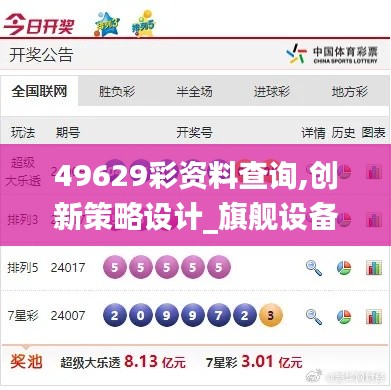 49629彩资料查询,创新策略设计_旗舰设备版KFQ4.29