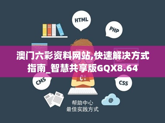 澳门六彩资料网站,快速解决方式指南_智慧共享版GQX8.64