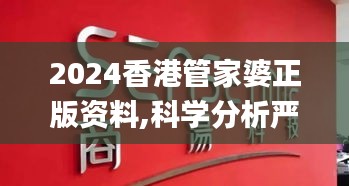 2024香港管家婆正版资料,科学分析严谨解释_极致版ONZ8.61