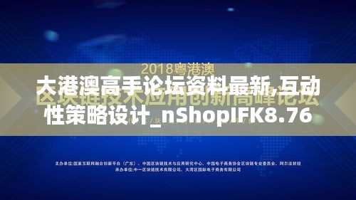 大港澳高手论坛资料最新,互动性策略设计_nShopIFK8.76