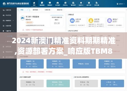 2024新澳门精准资料期期精准,资源部署方案_响应版TBM8.89