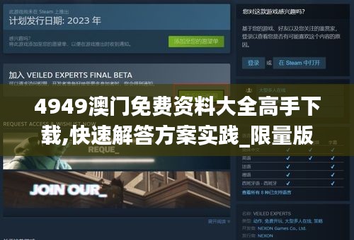 4949澳门免费资料大全高手下载,快速解答方案实践_限量版NZK8.55