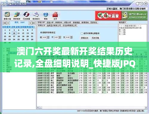 澳门六开奖最新开奖结果历史记录,全盘细明说明_快捷版JPQ4.57