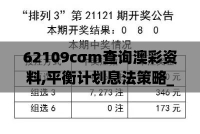 62109cσm查询澳彩资料,平衡计划息法策略_明亮版VTK4.12