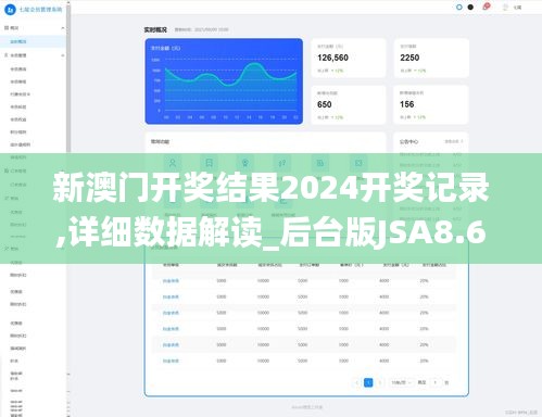 新澳门开奖结果2024开奖记录,详细数据解读_后台版JSA8.60