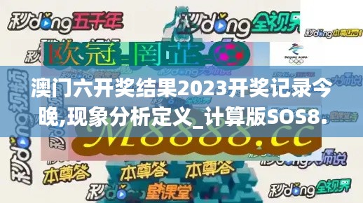 澳门六开奖结果2023开奖记录今晚,现象分析定义_计算版SOS8.79