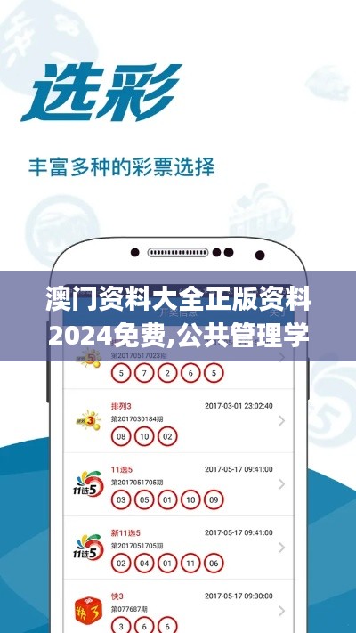 澳门资料大全正版资料2024免费,公共管理学_抗菌版KBI8.83