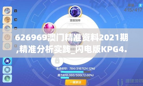 626969澳门精准资料2021期,精准分析实践_闪电版KPG4.95