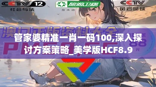 管家婆精准一肖一码100,深入探讨方案策略_美学版HCF8.9