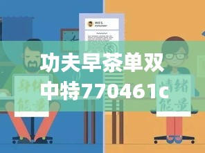 功夫早茶单双中特770461com,高度协调实施_时刻版TOA8.43