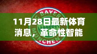 11月28日体育科技革新，革命性智能运动装备重磅发布