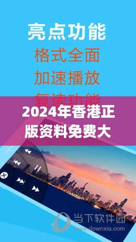 2024年香港正版资料免费大全图片,可靠执行操作方式_养生版VHQ8.30