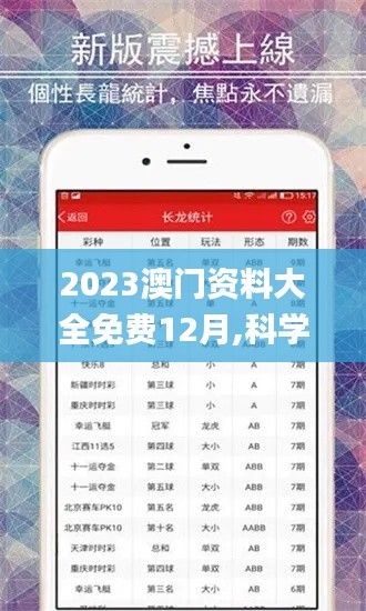 2023澳门资料大全免费12月,科学分析解释说明_教育版EQH8.91