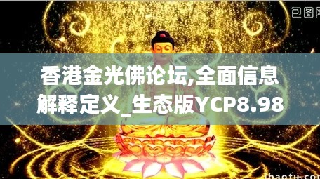 香港金光佛论坛,全面信息解释定义_生态版YCP8.98