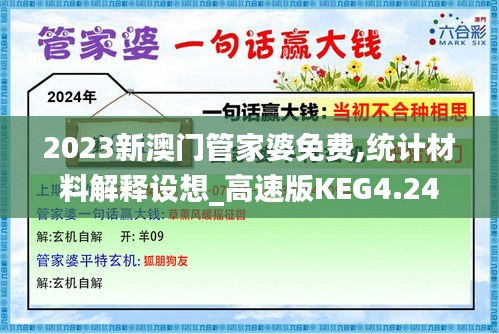 2023新澳门管家婆免费,统计材料解释设想_高速版KEG4.24